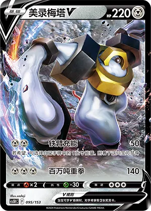 Melmetal V 095 — Brave Stars V Starter Deck (Chinese Pokémon TCG card)