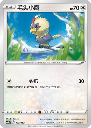 Rufflet 103 — Brave Stars V Starter Deck (Chinese Pokémon TCG card)