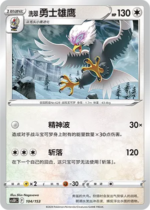 Hisuian Braviary 104 — Brave Stars V Starter Deck (Chinese Pokémon TCG card)