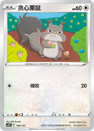 Skwovet 108 — Brave Stars V Starter Deck (Chinese Pokémon TCG card)