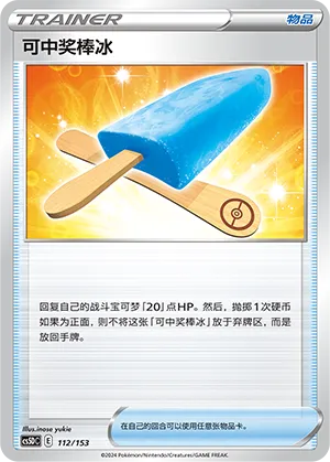 Lucky Ice Pop 112 — Brave Stars V Starter Deck (Chinese Pokémon TCG card)
