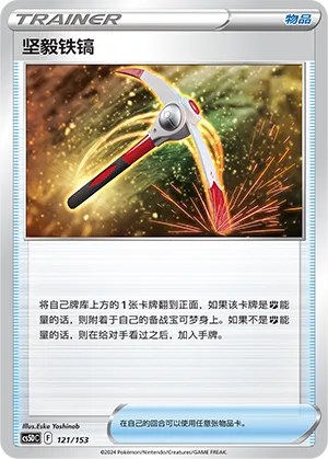 Gutsy Pickaxe 121 — Brave Stars V Starter Deck (Chinese Pokémon TCG card)