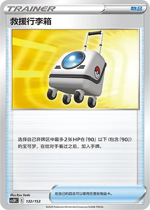 Rescue Carrier 132 — Brave Stars V Starter Deck (Chinese Pokémon TCG card)