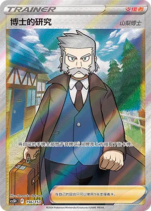 Professor's Research 156 — Brave Stars V Starter Deck (Chinese Pokémon TCG card)