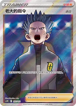 Boss's Orders 157 — Brave Stars V Starter Deck (Chinese Pokémon TCG card)