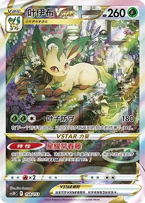 Leafeon VSTAR 158 — Brave Stars V Starter Deck (Chinese Pokémon TCG card)