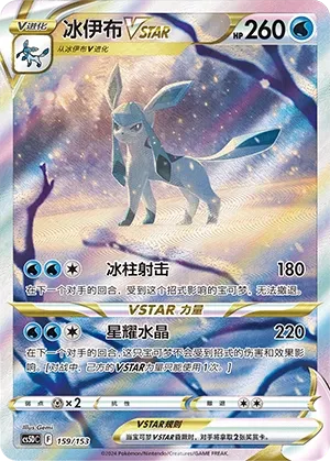 Glaceon VSTAR 159 — Brave Stars V Starter Deck (Chinese Pokémon TCG card)