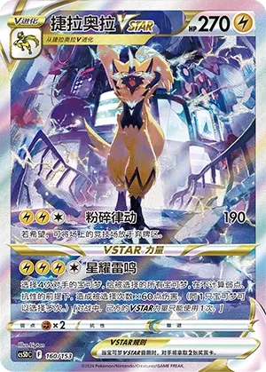 Zeraora VSTAR 160 — Brave Stars V Starter Deck (Chinese Pokémon TCG card)