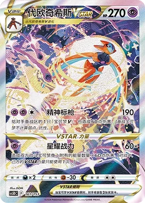 Deoxys VSTAR 161 — Brave Stars V Starter Deck (Chinese Pokémon TCG card)
