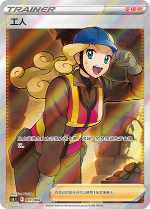 Worker 011 — Radiant Energy Vol. 3 (Chinese Pokémon TCG card)