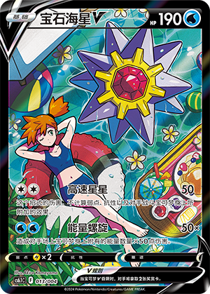 Starmie V 013 — Radiant Energy Vol. 3 (Chinese Pokémon TCG card)