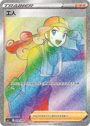 Worker 019 — Radiant Energy Vol. 3 (Chinese Pokémon TCG card)