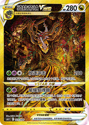 Giratina VSTAR 023 — Radiant Energy Vol. 3 (Chinese Pokémon TCG card)