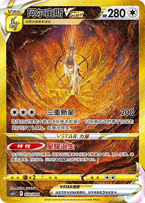 Arceus VSTAR 024 — Radiant Energy Vol. 3 (Chinese Pokémon TCG card)