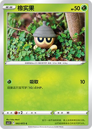 Seedot 002 — Victory Star Guide (Chinese Pokémon TCG card)