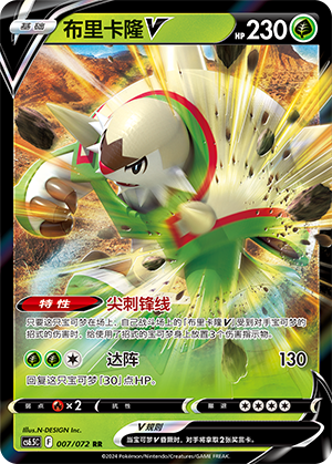 Chesnaught V 007 — Victory Star Guide (Chinese Pokémon TCG card)