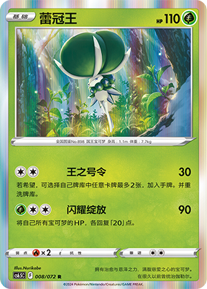 Calyrex 008 — Victory Star Guide (Chinese Pokémon TCG card)