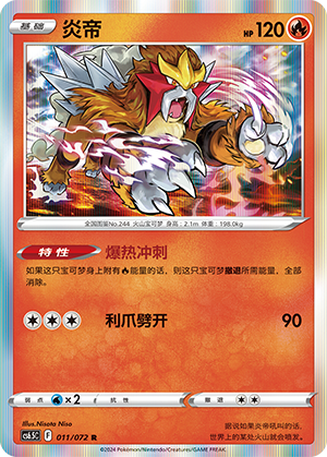 Entei 011 — Victory Star Guide (Chinese Pokémon TCG card)