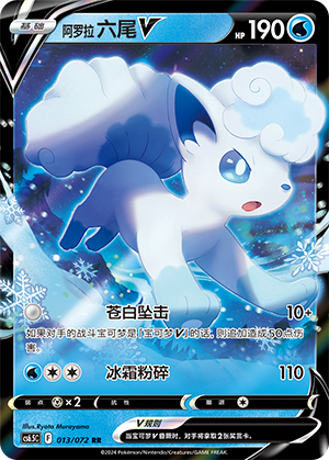 Alolan Vulpix V 013 — Victory Star Guide (Chinese Pokémon TCG card)