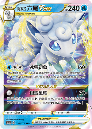 Alolan Vulpix VSTAR 014 — Victory Star Guide (Chinese Pokémon TCG card)