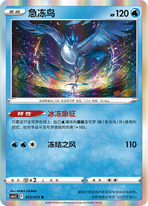 Articuno 015 — Victory Star Guide (Chinese Pokémon TCG card)