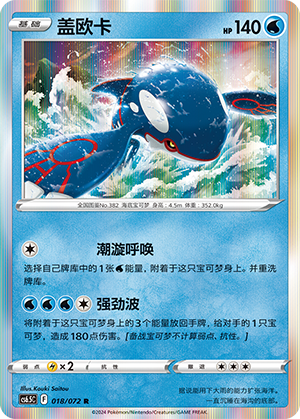 Kyogre 018 — Victory Star Guide (Chinese Pokémon TCG card)