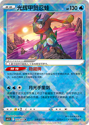 Radiant Greninja 020 — Victory Star Guide (Chinese Pokémon TCG card)