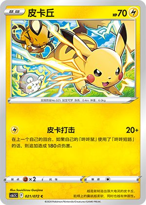 Pikachu 021 — Victory Star Guide (Chinese Pokémon TCG card)