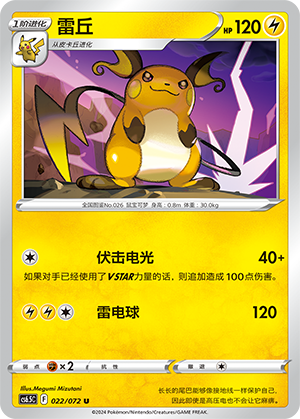 Raichu 022 — Victory Star Guide (Chinese Pokémon TCG card)