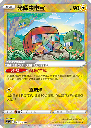 Radiant Charjabug 025 — Victory Star Guide (Chinese Pokémon TCG card)