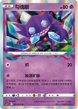 Sableye 032 — Victory Star Guide (Chinese Pokémon TCG card)