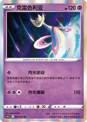 Cresselia 033 — Victory Star Guide (Chinese Pokémon TCG card)