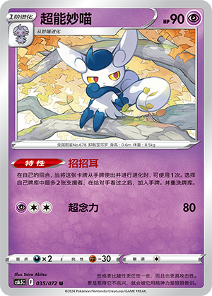 Meowstic 035 — Victory Star Guide (Chinese Pokémon TCG card)