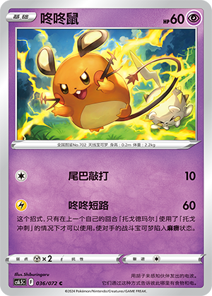 Dedenne 036 — Victory Star Guide (Chinese Pokémon TCG card)