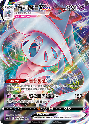 Hatterene VMAX 038 — Victory Star Guide (Chinese Pokémon TCG card)