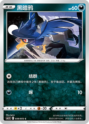 Murkrow 039 — Victory Star Guide (Chinese Pokémon TCG card)