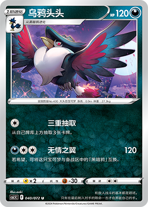 Honchkrow 040 — Victory Star Guide (Chinese Pokémon TCG card)
