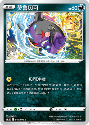 Morpeko 042 — Victory Star Guide (Chinese Pokémon TCG card)