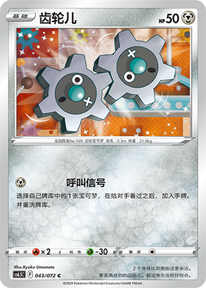 Klink 043 — Victory Star Guide (Chinese Pokémon TCG card)