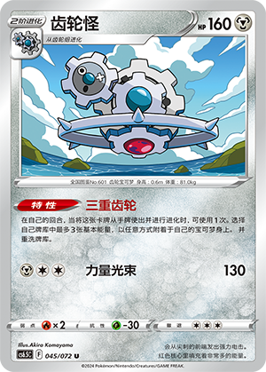 Klinklang 045 — Victory Star Guide (Chinese Pokémon TCG card)