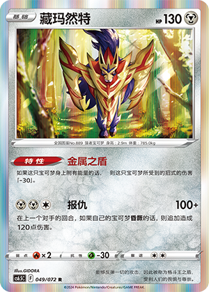 Zamazenta 049 — Victory Star Guide (Chinese Pokémon TCG card)