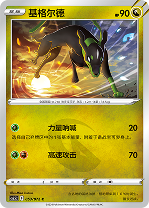 Zygarde 053 — Victory Star Guide (Chinese Pokémon TCG card)