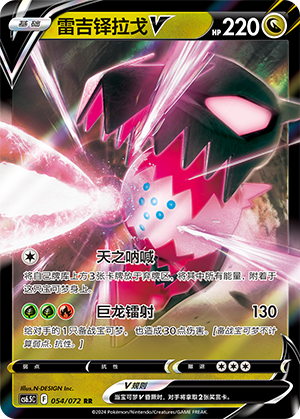 Regidrago V 054 — Victory Star Guide (Chinese Pokémon TCG card)