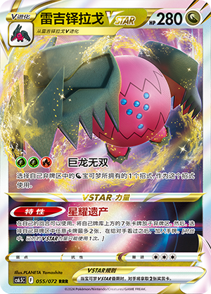 Regidrago VSTAR 055 — Victory Star Guide (Chinese Pokémon TCG card)