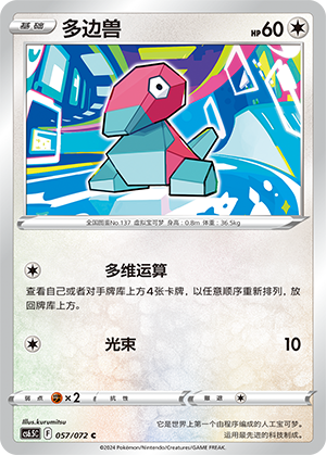Porygon 057 — Victory Star Guide (Chinese Pokémon TCG card)