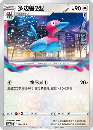 Porygon2 058 — Victory Star Guide (Chinese Pokémon TCG card)