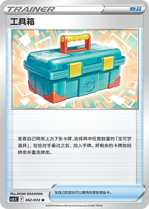 Tool Box 062 — Victory Star Guide (Chinese Pokémon TCG card)