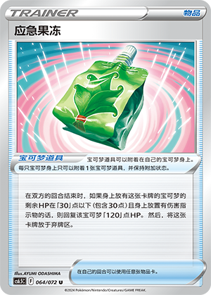 Emergency Jelly 064 — Victory Star Guide (Chinese Pokémon TCG card)