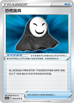 Panic Mask 065 — Victory Star Guide (Chinese Pokémon TCG card)