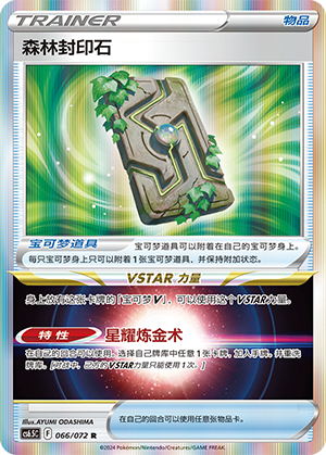 Forest Seal Stone 066 — Victory Star Guide (Chinese Pokémon TCG card)